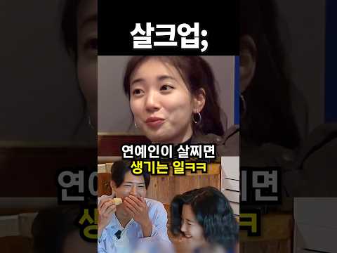 연예인이 살찌면 생기는 일ㅋㅋ #<strong>kpop</strong> #아이돌 #<strong>shorts</strong>