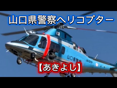 山口県警察ヘリコプター【あきよし】