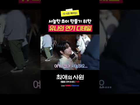 [메이킹] 초이 그 <strong>자체가</strong> 된 유나ㄷㄷ #최애의사원