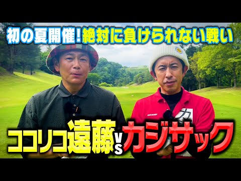 【初の夏開催】カジサックvsココリコ遠藤 因縁の9Hガチゴルフ対決【6.7H】