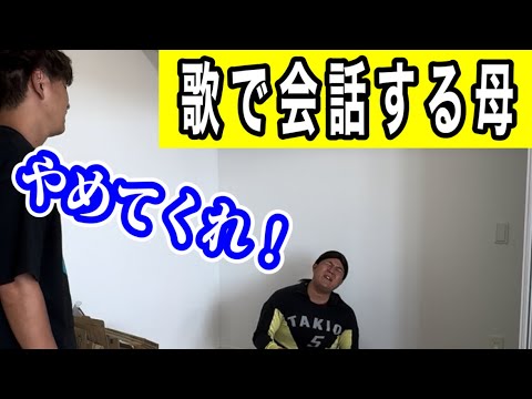 【ウザい母】歌で会話する母VS普通に会話してほしい息子