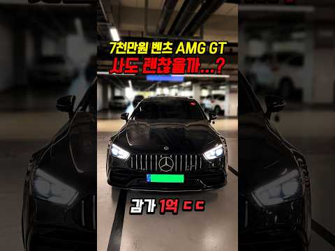 1억 감가쳐맞은 벤츠 <strong>AMG</strong> GT 사도 괜찮을까..?