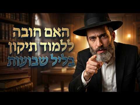 הרב פנחס רז שליט''א - האם חובה ללמוד תיקון בליל שבועות -בית הכנסת היזדים יום ב' כ''ד אייר תשפ''ו