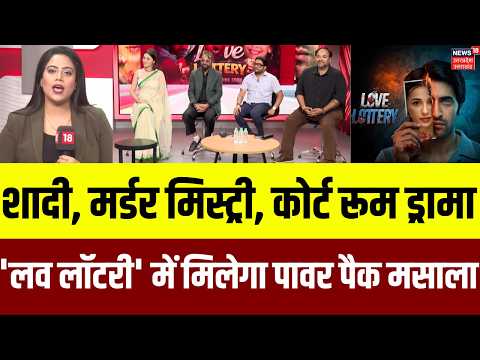 Love Lottery <strong>Star</strong> Cast <strong>Interview</strong>: शादी, मर्डर मिस्ट्री, कोर्टरूम ड्रामा, 'लव लॉटरी' है पावरपैक मसाला