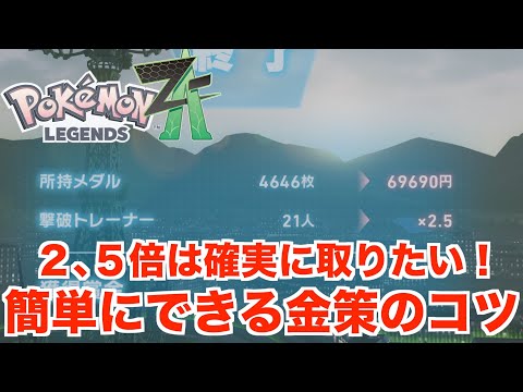 【ポケモンレジェンズZA】金策のコツ!2,5倍は確実に取りたい!ポケモンZAの金策方法!