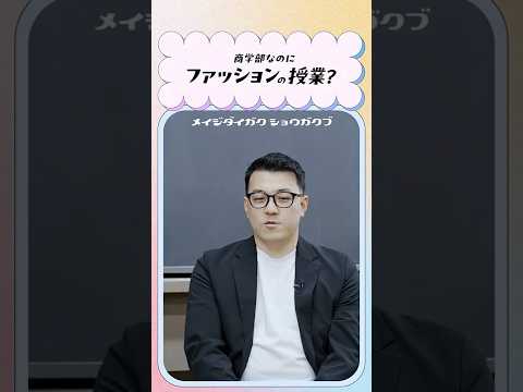 【商学部】商学部なのにファッションの授業？