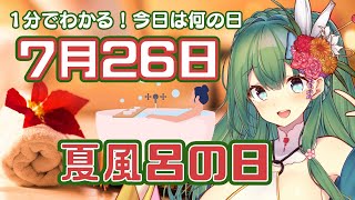 今日は夏風呂の日！（7月26日）【お姉さんVTuberの1分雑学・豆知識】【今日は何の日】