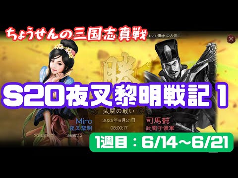 #414【貂蝉の三国志真戦】　S20夜叉黎明戦記１　1週目：6/14～6/21　【三国志战略版】