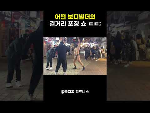 보는 사람이 더 힘든 '그 포징'