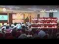 تريم تختتم مشروع حماية مخطوطات مكتبة الأحقاف التاريخية