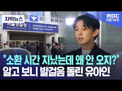 [자막뉴스] "소환 시간 지났는데 왜 안 오지?" 알고 보니 발걸음 돌린 유아인  (2023.05.11/MBC뉴스)