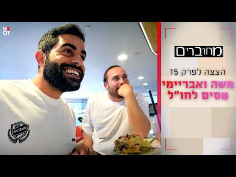 משה ואבריימי טסים לחו"ל | הצצה לפרק 15- מחוברים 12