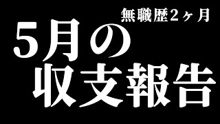 5月の収支報告【花音めい】