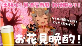 【 #晩酌 / #雑談 】初見さん大歓迎！乾杯🍻飲酒雑談✨花見じゃ花見！！【VEE/ #雨庭やえ】