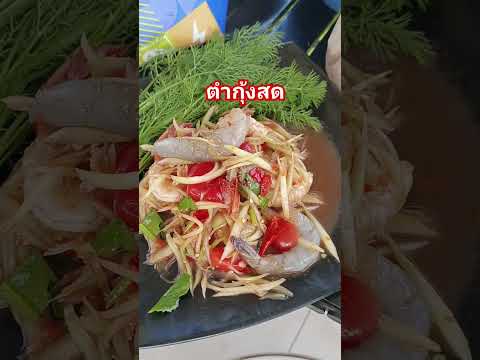 ตำกุ้งสดอร่อยมากๆแซ่บมาก