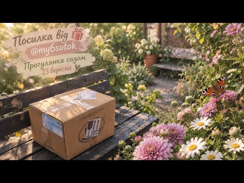 Посилка від @my6sotok🎁Прогулянка садом 23 вересня