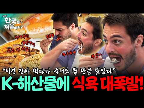 입맛 싹 돋우는 K-해산물 요리 총집합!🤤💦 대게부터 생선구이, 게딱지 볶음밥까지 아르헨티나 친구들 식욕 폭발시킨 해산물 세 끼~🍚 | #어서와한국은처음이지 | EP.261