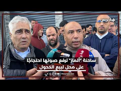 ساكنة “ألماز” ترفع صوتها احتجاجًا على محل لبيع الكحول