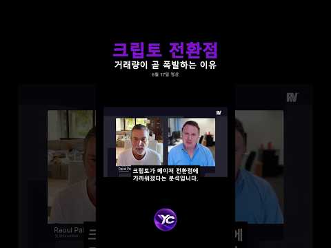 크립토 전환점, 거래량 곧 폭발한다?