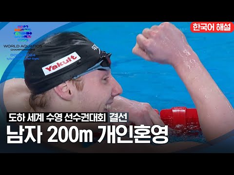 [2024 도하 세계수영선수권대회] 남자 200m 개인혼영 | 결선