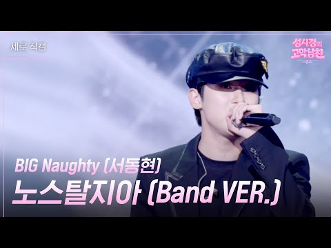 [세로] BIG Naughty (서동현) - 노스탈지아 (Band VER.) [더 시즌즈-성시경의 고막남친] | KBS 260911 방송