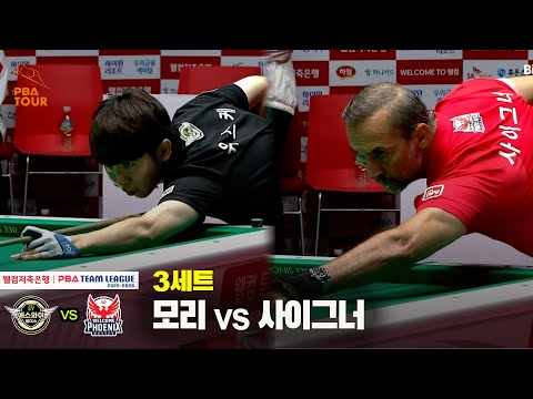 3세트 에스와이(모리) vs 웰컴저축은행(사이그너)[웰컴저축은행 PBA 팀리그 25-26 2R]
