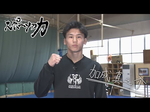 スポーツの力　秋田商業高校レスリング部　加成真之介選手　2024年11月19日放送分