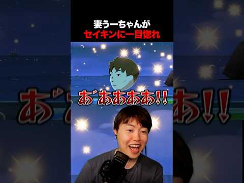 妻うーちゃんがセイキンに恋をして発狂するマスオ