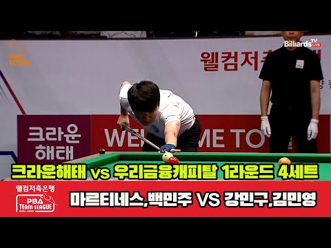 4세트 크라운해태(마르티네스,백민주)vs우리금융캐피탈(강민구,김민영)[웰컴저축은행 PBA 팀리그 1R]