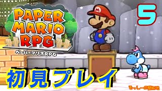 【初見プレイ】ペーパーマリオRPG 実況プレイ#5