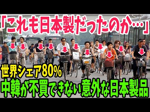 【海外の反応】「自転車業界のインテルだ」中国・韓国が絶対に不買できない世界で圧倒的に強い日本のものづくり技術【アメージングJAPAN】