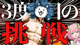 【にゃんこ大戦争】2章ビッグバンやるぞ！！宇宙編進めてくッ【三枝りん】