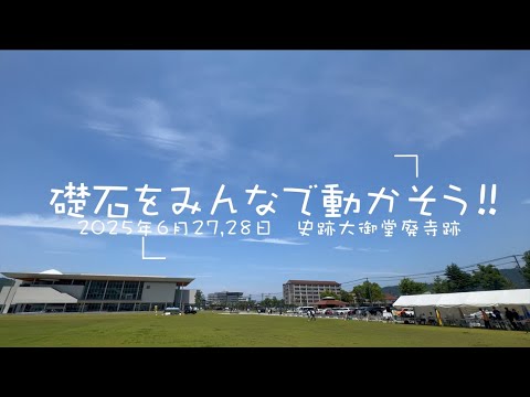 大御堂廃寺の礎石をみんなで動かそう‼