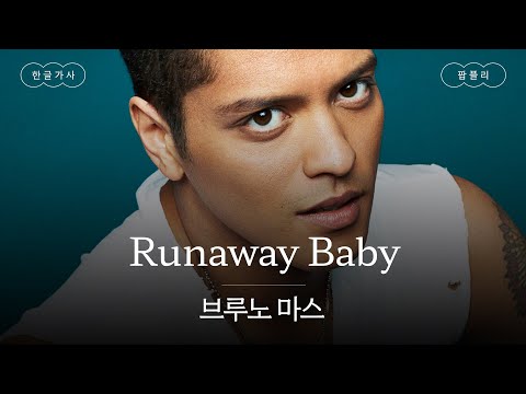 나한테 빠지기 전에 도망쳐, 베이비😏 [가사 번역] 브루노 마스 (Bruno Mars) - Runaway Baby