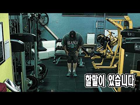 할말이 있습니다 | JM WORKOUT