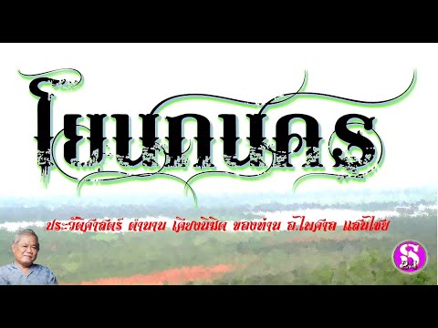 ตำนาน-เคียงนิมิตพิศวง:โยนกน