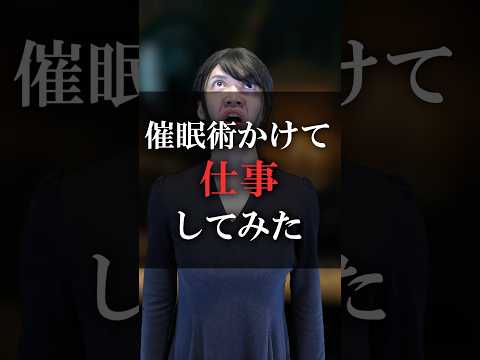 催眠術かけて仕事してみた