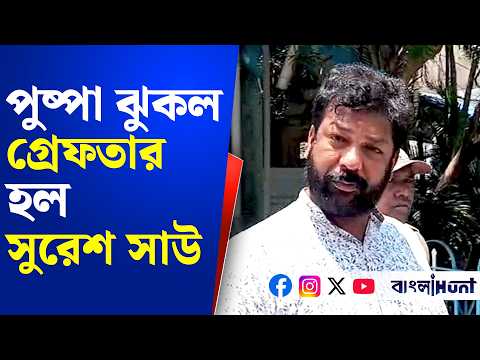 পুষ্পা ঝুকল,গ্রেফতার হল সুরেশ সাউ