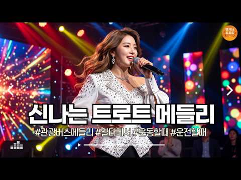 🔴실시간 🚫광고 없음 | 일하면서 틀어두기 딱 좋은 트로트 💪 신나는 트로트 메들리 | 최신 트로트 메들리 | K-Trot | 뽕짝트로트