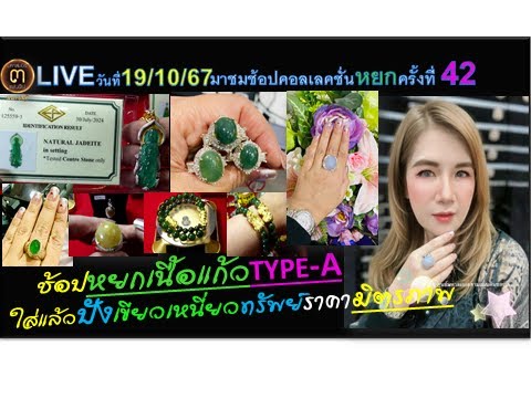 LIVE(191067)ครั้งที่42:มาชมช้อ