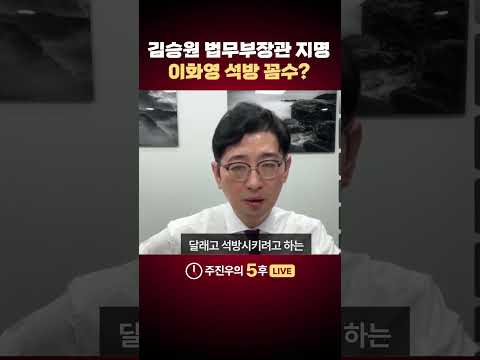 김승원 법무부장관 지명, <strong>이화영</strong> 석방 꼼수? #김승원 #법무부장관후보 #<strong>이화영</strong> #꼼수 #주진우