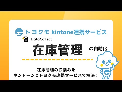 【kintoneで在庫管理!】DataCollectとの連携で棚卸し作業が不要に