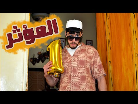 Mr SaLiMDZ I Les Influenceurs - المؤثرين I سليم و سليمان