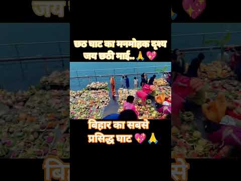 Happy chhath Puja 🙏🙏💖💖#chath #chathpuja #viralvideo