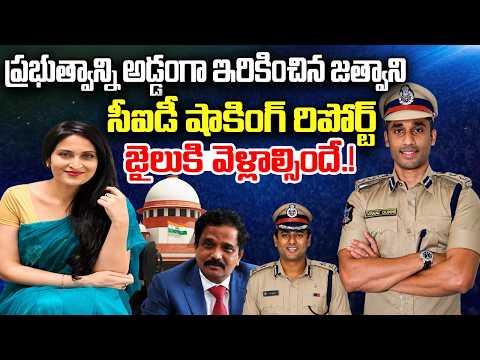 CID Shocking Report Actress Kadambari Jethwani Case | CM Chandrababu | YT18 News