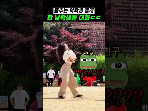 춤추는 여학생 <strong>몰래</strong> 한 남학생들 대화ㄷㄷ