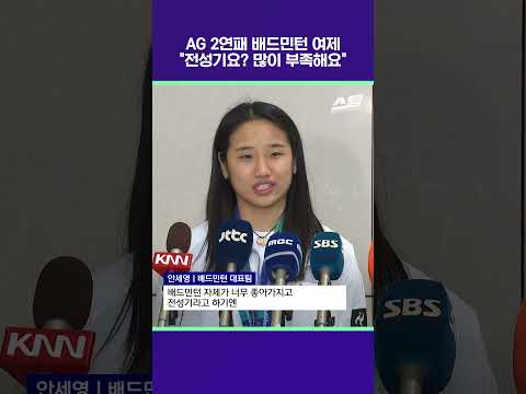 AG 2연패 배드민턴 여제 "전성기요? 많이 부족해요" [2026 아시안게임]