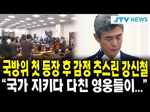 국방위 첫 등장 후 감정 추스린 강신철..."국가 지키다 다친 영웅들이..."