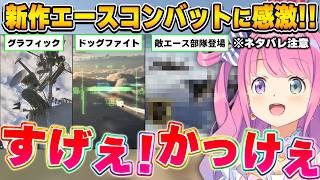 進化して帰ってきたエースコンバット8に大興奮するルーナ姫～エースコンバット8面白まとめ～※ネタバレ注意【姫森ルーナ/ホロライブ切り抜き】