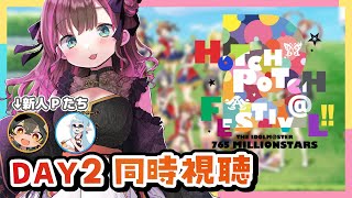 【🧪#ハッチポッチ2 /同時視聴】新人Pを2人呼んで完全初見でHOTCHPOTCH FESTIV@L!! 2　Day2を一緒に見る【Vtub